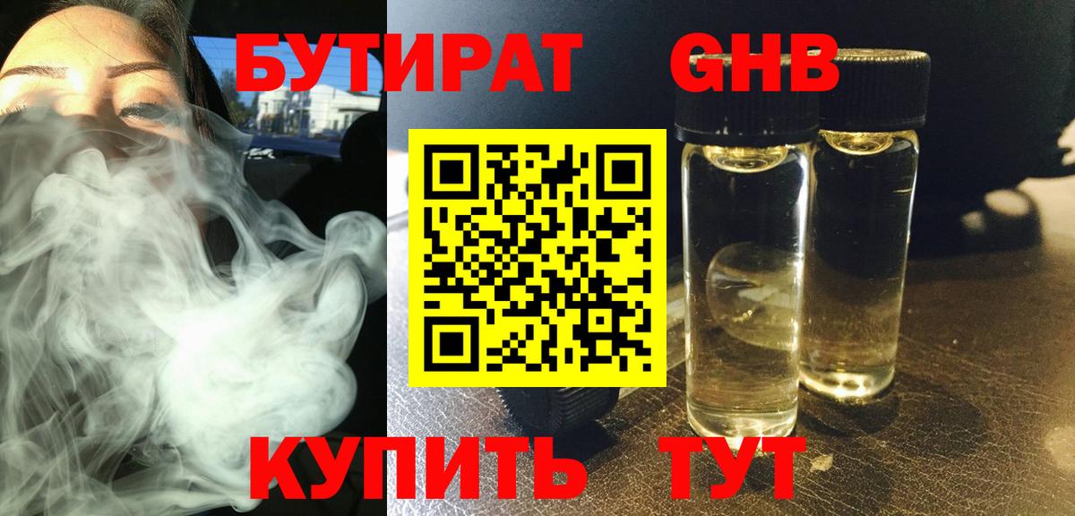 Бутират Butirat Лабинск