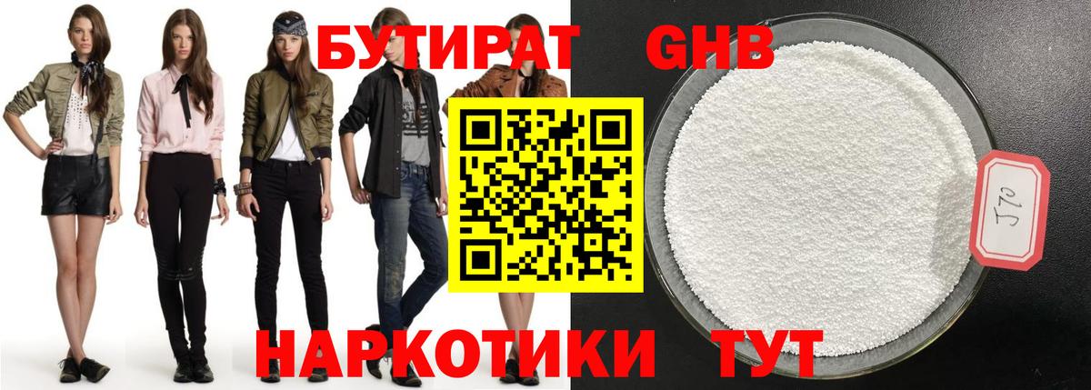 Бутират  Бутират бутандиол  Вход с VPN  Лабинск 